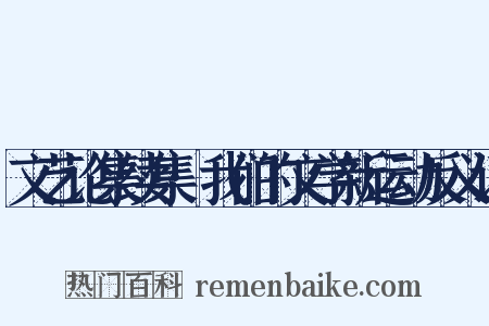 文艺论集续集·我们的文学新运动反义词是什么意思的图片